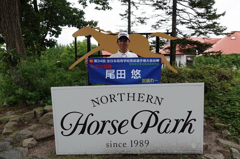 会場となったノーザンホースパークの看板と