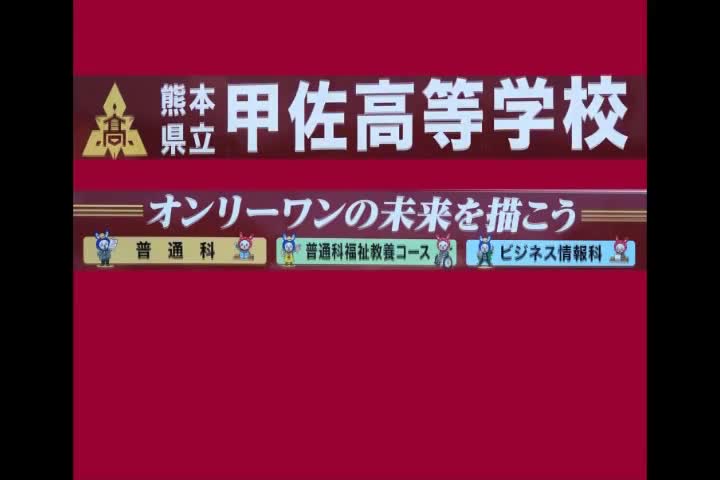 甲佐高校紹介動画