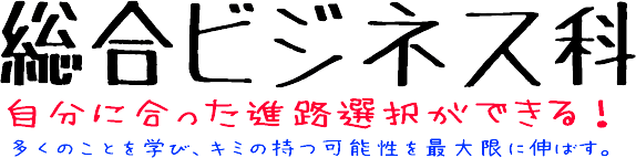 総合ビジネス科