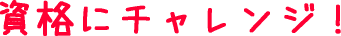 資格にチャレンジ