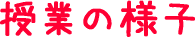 授業の様子