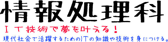 情報処理科