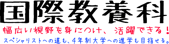 国際教養科