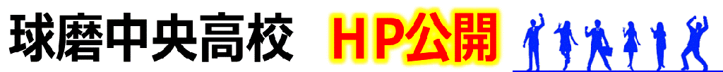 球磨中央高校　公式ＨＰ