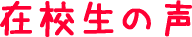 在校生の声