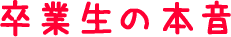 卒業生の本音