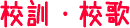 校訓・校歌