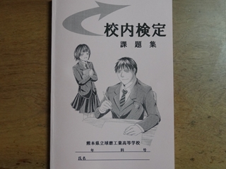校内検定2 校内検定2