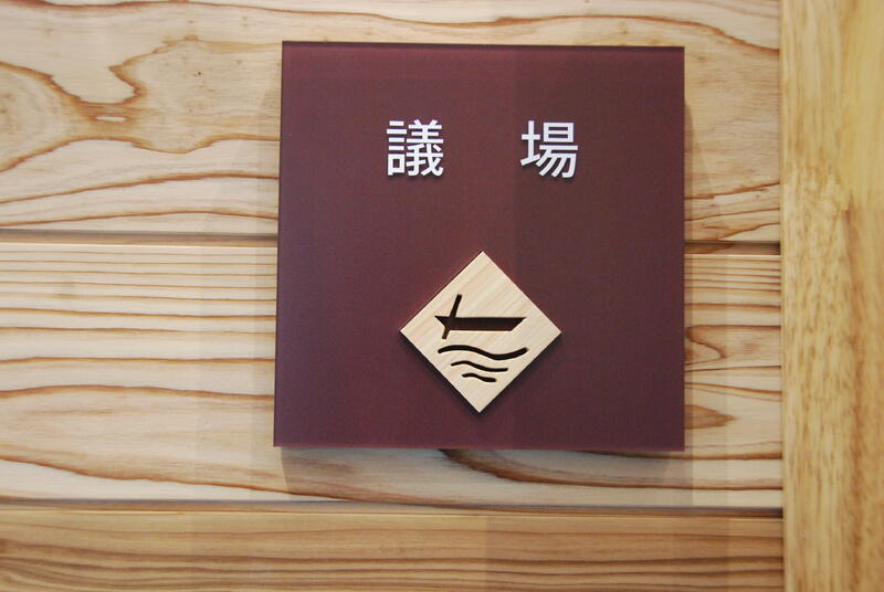 室名プレート（アイコンサイン）