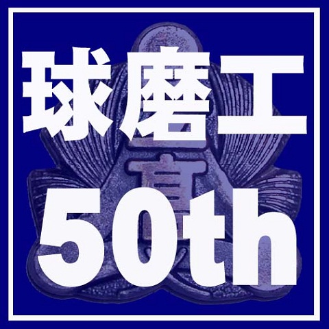 50周年マーク 50周年マーク
