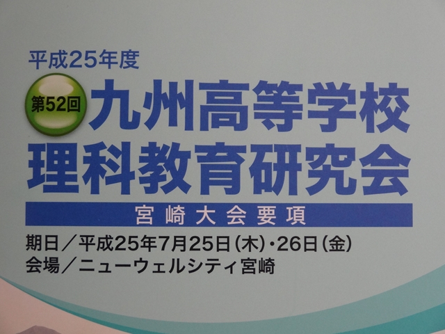 九高理宮崎大会1 九高理宮崎大会1