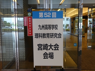 九高理宮崎大会2