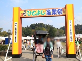 人吉産業祭1