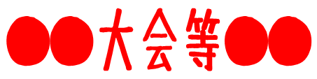 参加できる大会等
