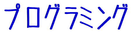プログラミング