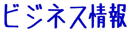 ビジネス情報