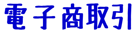 電子商取引
