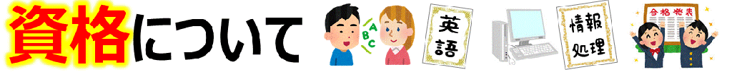 資格について