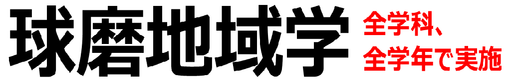 球磨地域学
