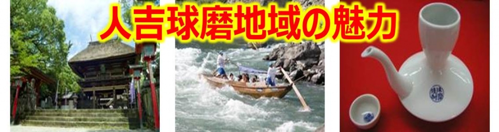 人吉球磨地域の魅力