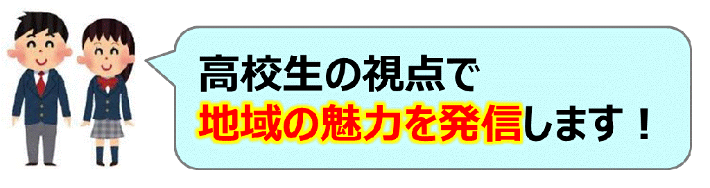 高校生の視点で魅力を発信