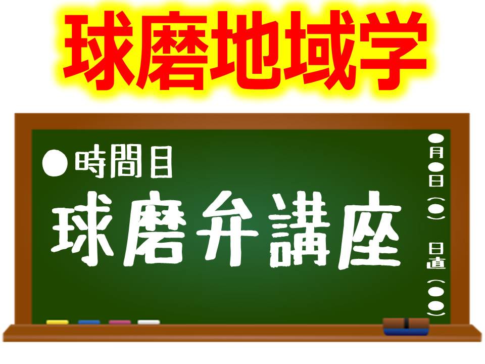 球磨地域学「球磨弁講座」ＶＴＲ