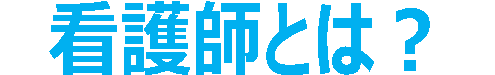 看護師とは