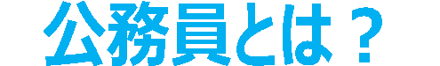 公務員とは
