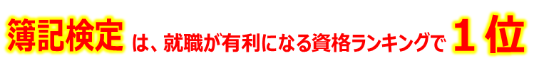 簿記のキャッチ