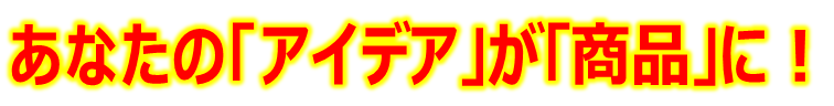 アイデアが商品に