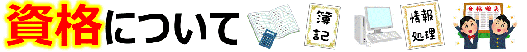 資格について