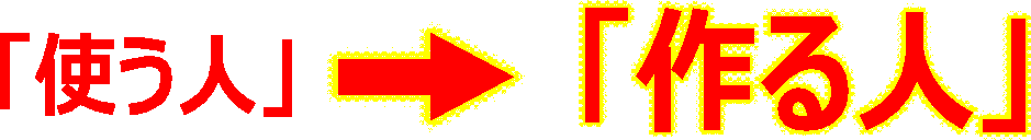 「使う人」から「作る人」へ