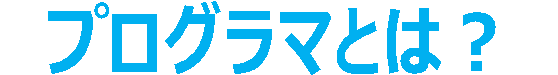 プログラマとは