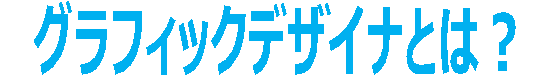 グラフィックデザイナとは
