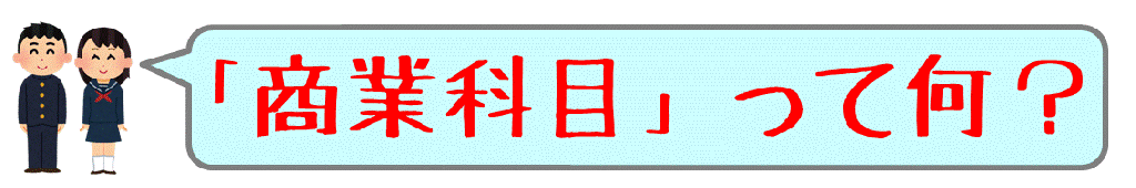 「商業科目」って何？