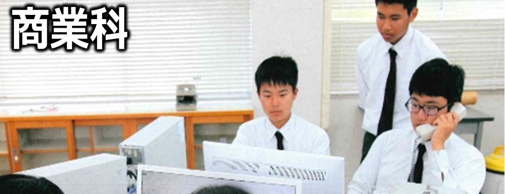 球磨中央高校　商業科