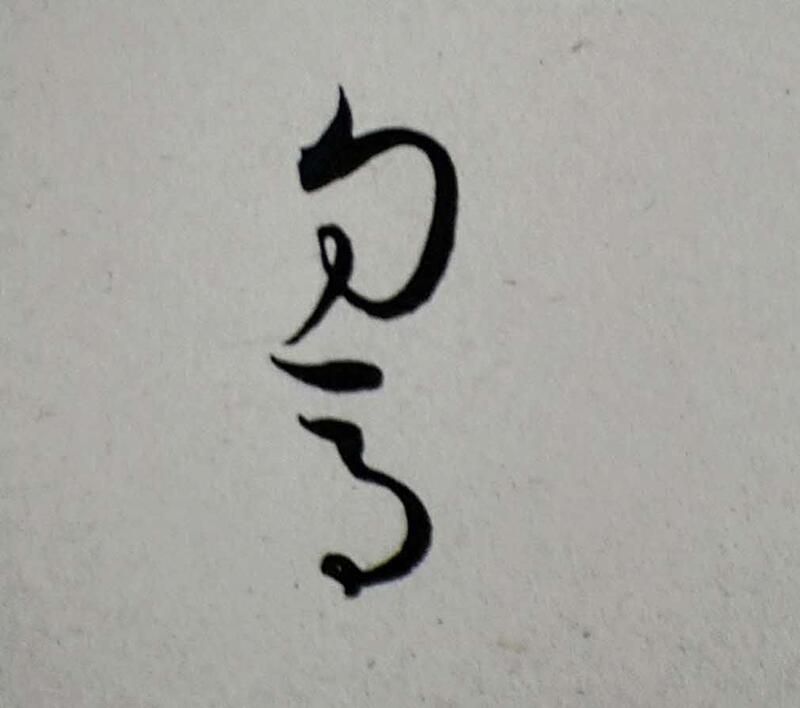 悩んだ文字のひとつ