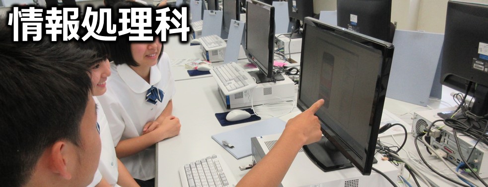球磨中央高校　情報処理科