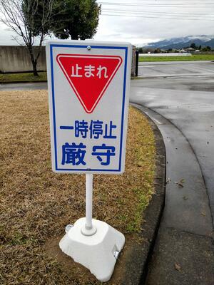 「一時停止」の標識