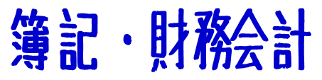簿記・財務会計