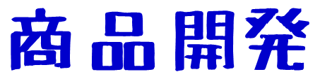 商品開発
