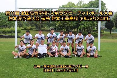 全国高等学校７人制ラグビーフットボール大会熊本予選大会優勝メンバー
