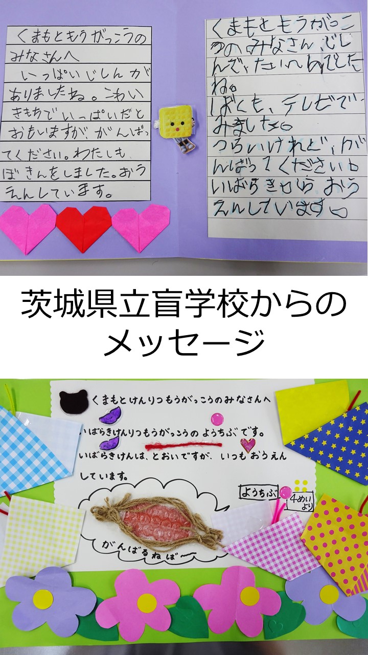 茨城県立盲学校からのメッセージ