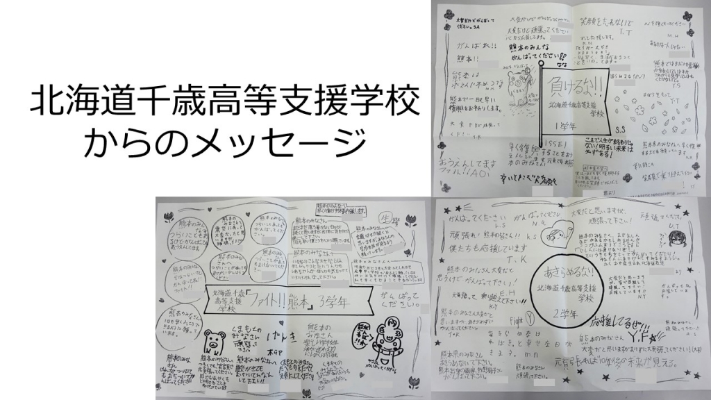 北海道千歳高等支援学校からのメッセージ