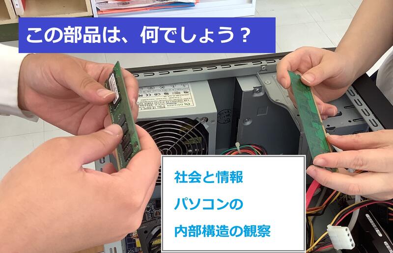 パソコン内部からメモリ（主記憶装置）を取り出して観察している様子