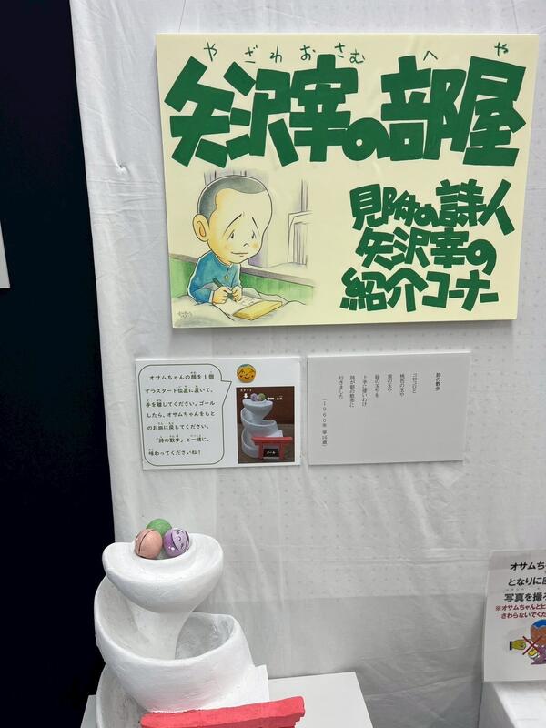 矢沢宰資料展