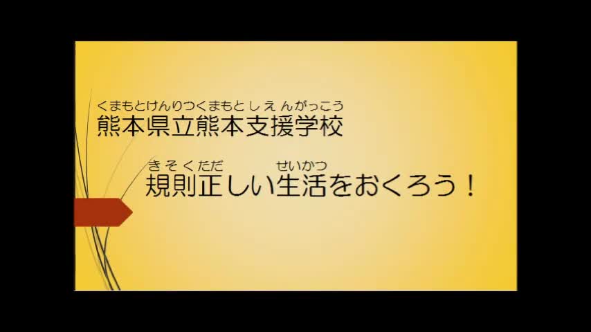 規則正しい生活をおくろう！