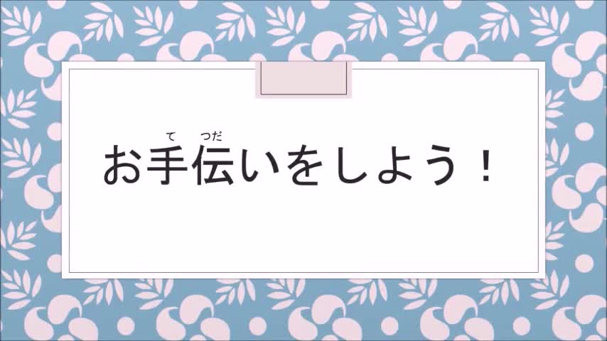 家庭「お手伝いをしよう！」
