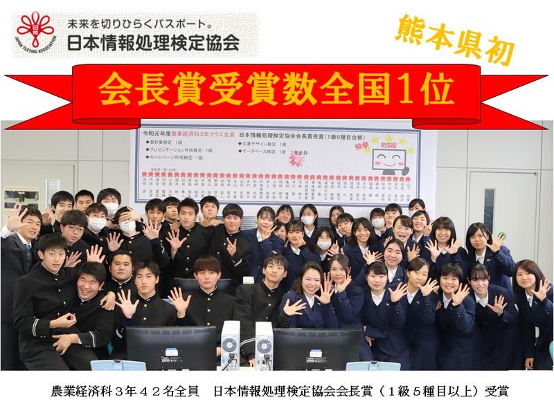 日本情報処理検定協会会長賞受賞