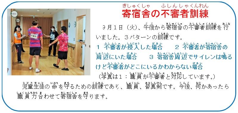 寄宿舎の不審者訓練（９月２日